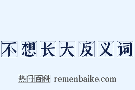 不想长大反义词是什么意思的图片